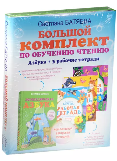 Большой комплект по обучению чтению (цветная азбука, 3 рабочие тетради) - фото 1