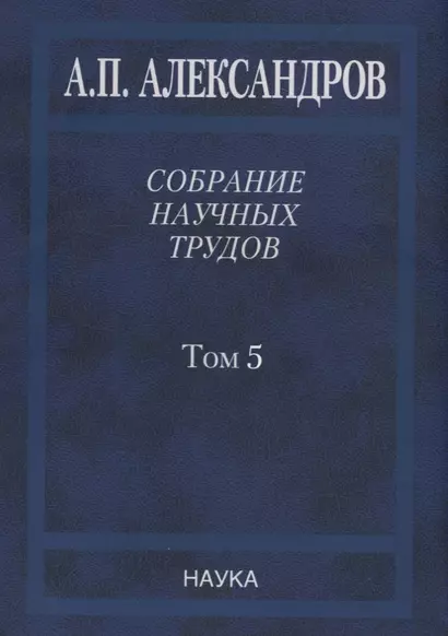 Собрание научных трудов. В пяти томах. Том 5. Наука – обществу. Вопросы организации научных исследований - фото 1