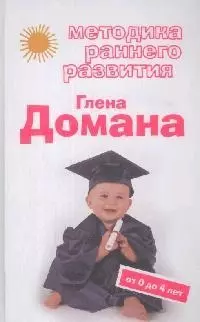 Методика раннего развития Глена Долмана. От 0 до 4 лет - фото 1