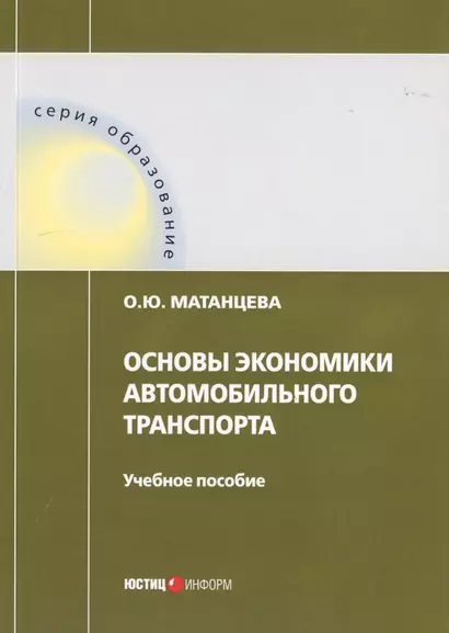 Основы экономики автомобильного транспорта. Учебное пособие - фото 1