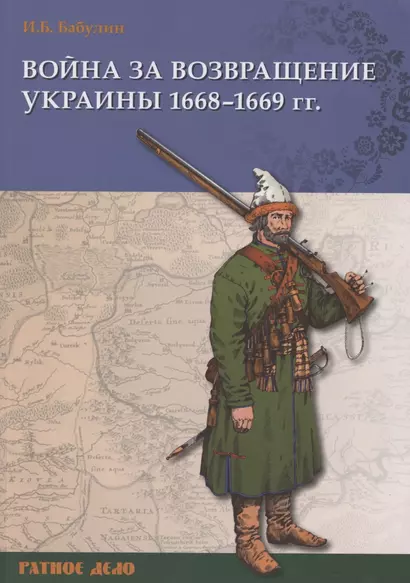 Война за возвращение Украины 1668–1669 гг. - фото 1