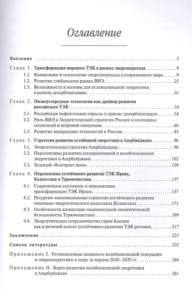 Энергопереход как фактор развития устойчивой энергетики стран Каспийского региона. Монография - фото 2