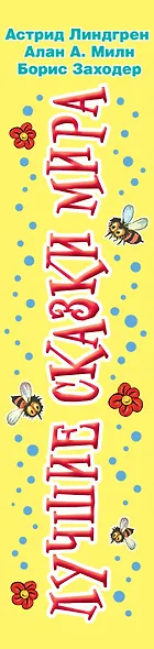 Лучшие сказки мира - фото 4