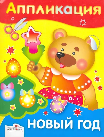 Новый год. Аппликация - фото 1