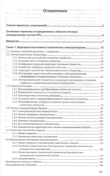 Тяговые электрические системы автотранспортных средств - фото 2