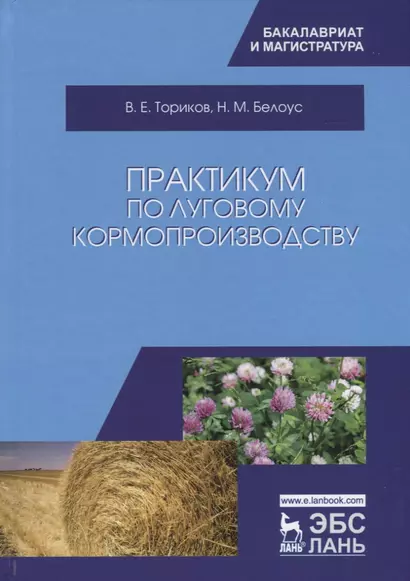 Практикум по луговому кормопроизводству. Уч. Пособие - фото 1