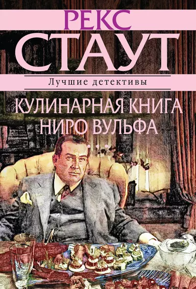 Кулинарная книга Ниро Вулфа - фото 1