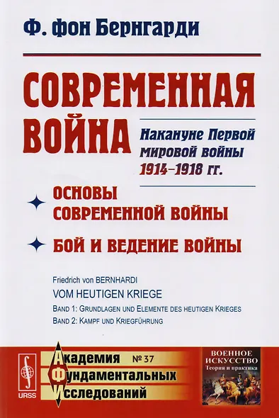 Современная война: Основы современной войны. Бой и ведение войны. Накануне Первой мировой войны 1914 - фото 1