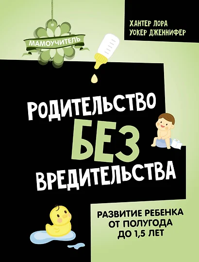 Родительство без вредительства. Развитие ребенка от полугода до 1,5 лет - фото 1