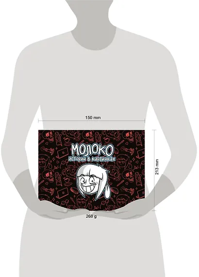 Молоко. Истории в картинках - фото 4