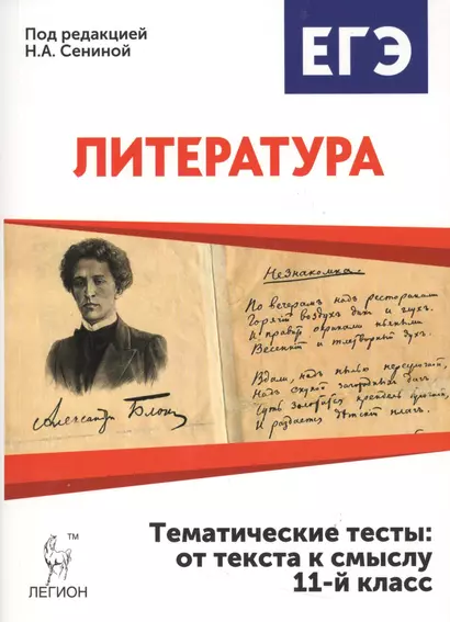 Литература. Тематические тесты: от текста к смыслу. 11 класс: учебное пособие. 2-е издание - фото 1