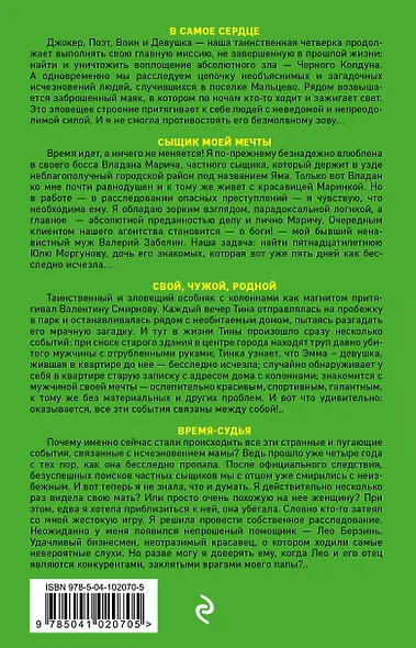 Комплект Детектив с авантюрой. Время-судья+Свой, чужой, родной+Сыщик моей мечты+В самое сердце - фото 2