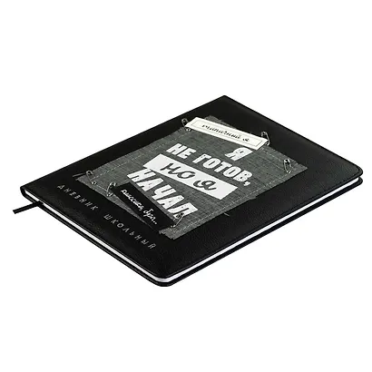 Дневник шк. "Я не готов" кожзам, тв.переплёт, аппликация, шелкография в одну краску, одно ляссе, загругл.углы, пантон, универс.шпаргалка, брелок из атласн.ленты - фото 3