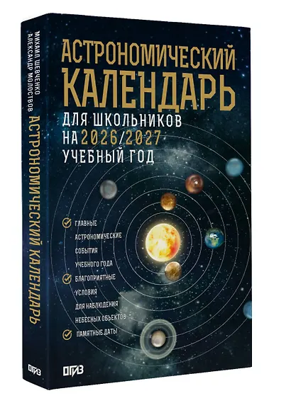 Астрономический календарь для школьников на 2026/2027 учебный год - фото 3
