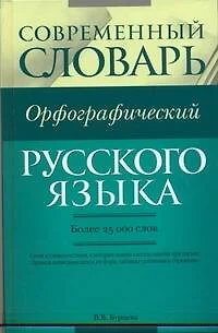 Современный орфографический словарь русского языка : более 25 000 слов. - фото 1