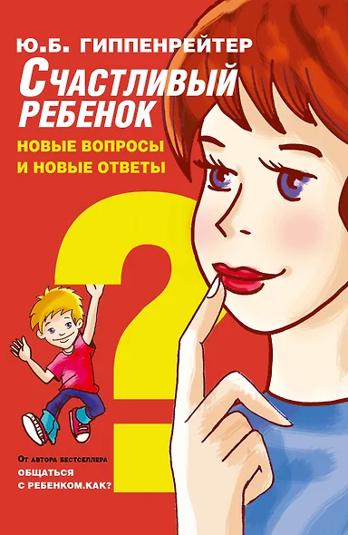 Счастливый ребенок: новые вопросы и новые ответы - фото 1