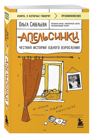 Апельсинки. Честная история одного взросления - фото 3