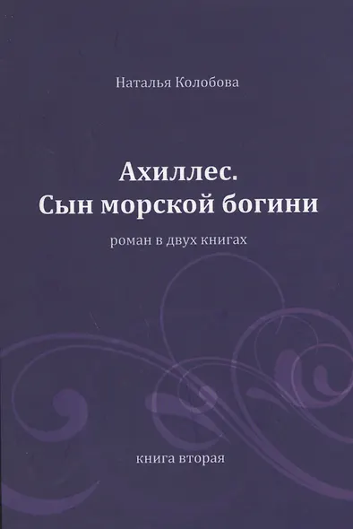 Ахиллес. Сын морской богини: роман в 2 кн. Книга 2. Часть 4-6 - фото 1