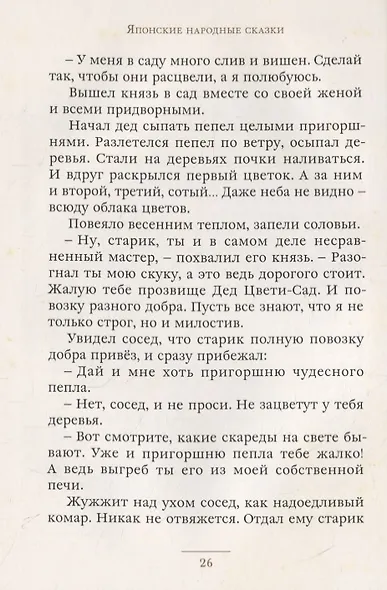 Журавлиные перья. Японские народные сказки - фото 5