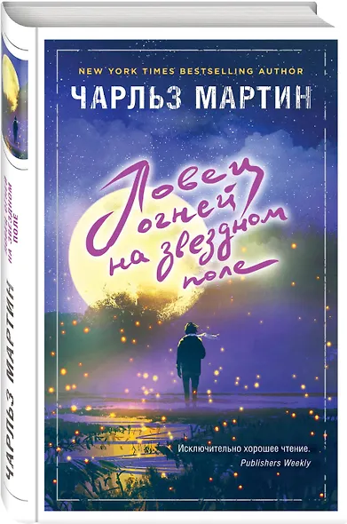 Ловец огней на звездном поле : роман - фото 3