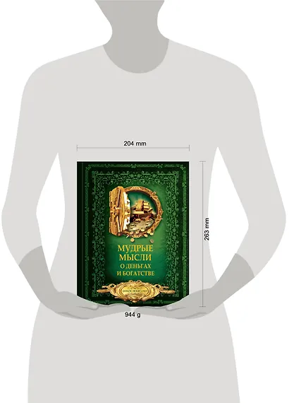 Мудрые мысли о деньгах и богатстве - фото 3