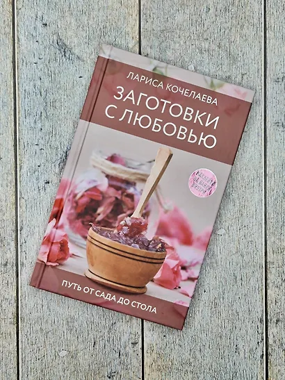 Заготовки с любовью. Путь от сада до стола - фото 6