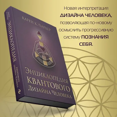 Энциклопедия квантового дизайна человека - фото 4
