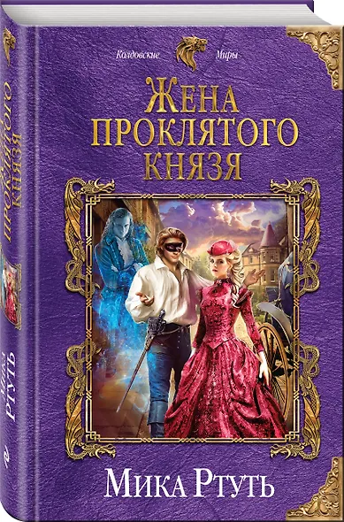 Жена проклятого князя - фото 3