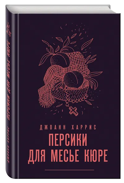 Персики для месье кюре - фото 3