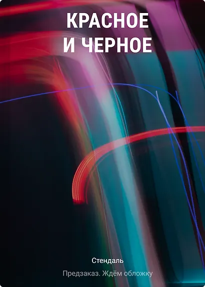 Красное и черное - фото 1