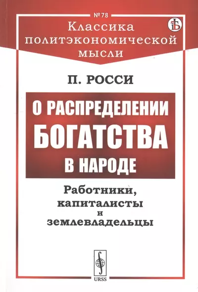 О распределении богатства в народе. Работники, капиталисты и землевладельцы - фото 1