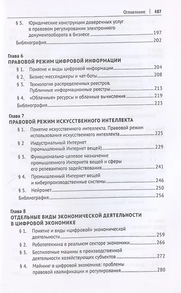 Цифровая экономика: концептуальные основы правового регулирования бизнеса в России. Монография - фото 4