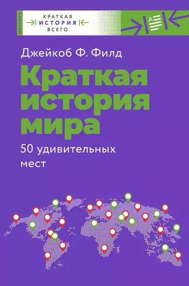 Краткая история мира. 50 удивительных мест - фото 1