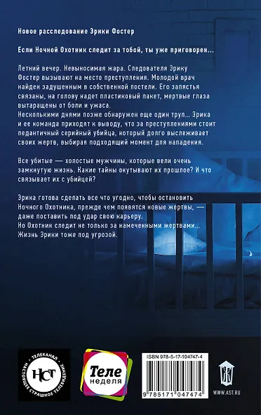 Ночной Охотник : роман - фото 2