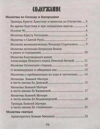 Молитвослов православного воина - фото 2
