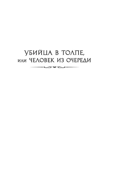 Убийца в толпе. Шиллинг на свечи - фото 11
