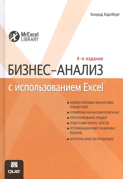 Бизнес-анализ с использованием Excel, 4-е издание - фото 1