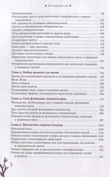 Час ведьмы. Заклинания, порошки, формулы и эффективные техники ведовства - фото 3