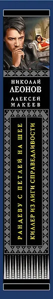 Рандеву с петлей на шее. Киллер из Лиги справедливости - фото 5