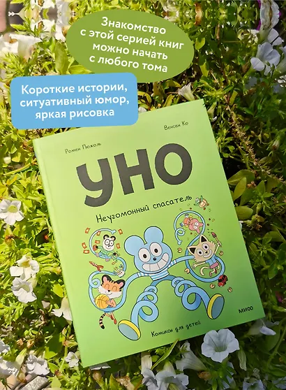 Уно. Неугомонный спасатель - фото 5