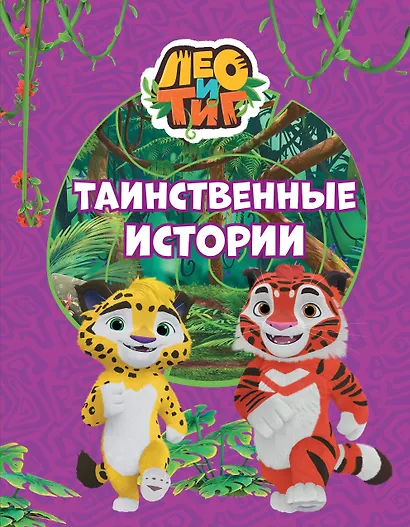 Лео и Тиг. Таинственные истории - фото 1