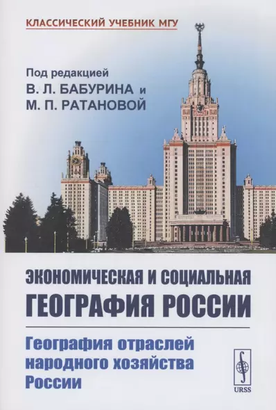 Экономическая и социальная география России География отраслей народного хозяйства России - фото 1