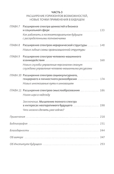 Управляя компаниями будущего. Мышление полного спектра для развития бизнеса - фото 5