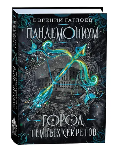 Город темных секретов: роман - фото 2