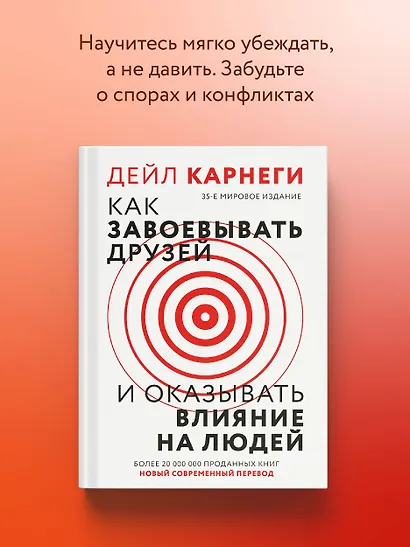 Как завоевать друзей и оказывать влияние на людей - фото 8