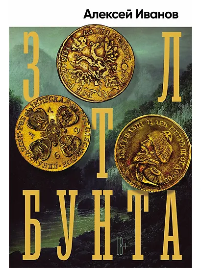Золото бунта - фото 1
