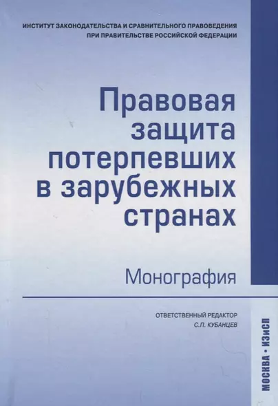 Правовая защита потерпевших в зарубежных странах: монография - фото 1