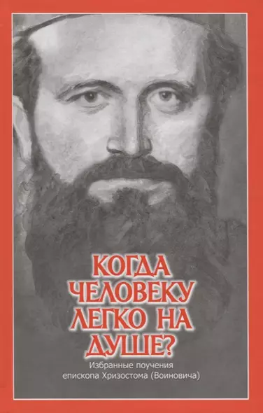 Когда человеку легко на душе? Избранные поучения епископа Хризостома (Войновича) - фото 1