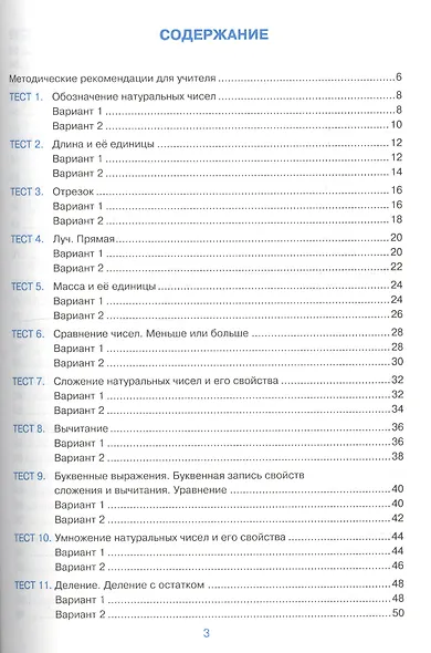Тесты по математике. 5 класс. К учебнику Н.Я. Виленкина и др. "Математика. 5 класс. В 2-х частях" (к новому ФПУ) - фото 2