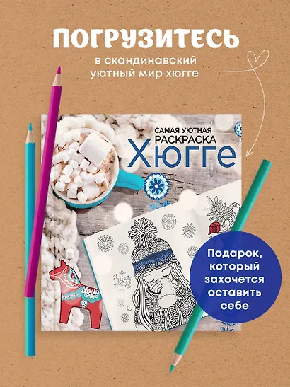 Хюгге: самая уютная раскраска - фото 4